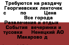 Требуются на раздачу Георгиевских ленточек с 30 .04 по 09.05. › Цена ­ 2 000 - Все города Развлечения и отдых » События, вечеринки и тусовки   . Ненецкий АО,Макарово д.